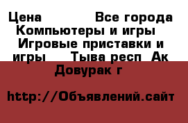 Play Station 3 › Цена ­ 8 000 - Все города Компьютеры и игры » Игровые приставки и игры   . Тыва респ.,Ак-Довурак г.
